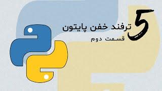 پنج ترفند خفن تو پایتون قسمت آخر