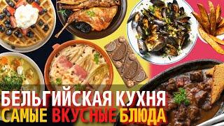 Топ 10 Самых Вкусных Блюд Бельгийской Кухни  Еда в Бельгии