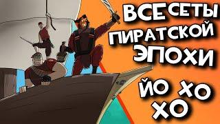 ВСЕ СЕТЫ ЭПОХИ ПИРАТСВА в Team fortress 2