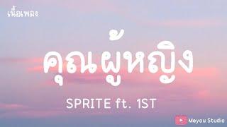 คุณผู้หญิง - SPRITE ft. 1ST เนื้อเพลง