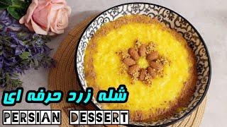 Persian pudding recipe  ️️تهیه شله زرد شیک و مجلسی️️دسر ایرانی به سبک حرفه ای ها