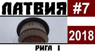 Рига Латвия. Достопримечательности левого берега Даугавы. Калнциема. Обзор Riga Islande Hotel