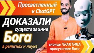 БОГЗДЕСЬ #chatgpt #ии #бог #анардримс #духовность #осознанность  #просветление #медитация #высшеея