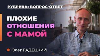 Плохие отношения с мамой. Что делать? Олег Гадецкий.