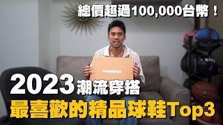 2023最喜歡的精品球鞋Top3開箱！總價超過10萬台幣！