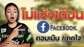 Facebook  ไม่แจ้งเตือน คอมเม้นท์การกดถูกใจ และอื่นๆ  ทำยังไง ? 2023