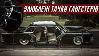 Найпопулярніші автомобілі ГАНГСТЕРІВ - Якудза Аль Капоне Діллінджер та інші.