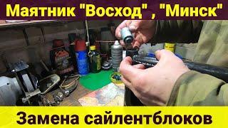 Маятник Восход  Минск . Замена сайлентблоков .