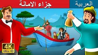 جزاء الامانة   A Reward For Honesty Story in Arabic  قصص اطفال  حكايات عربية