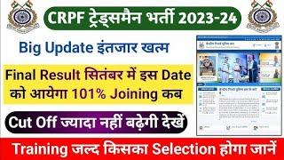 CRPF Tradesman Result Update आ गई खुशखबरी  जल्दी देखो