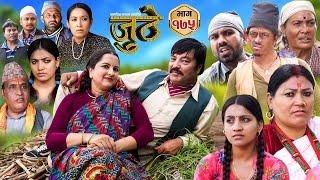 Nepali Serial Juthe जुठे Episode 175  Sept 25th - 2024 By Raju Poudel Marichman Shrestha