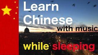 Learn Chinese while you sleep - 10 hours - Phrases for beginners and relaxing music native speaker