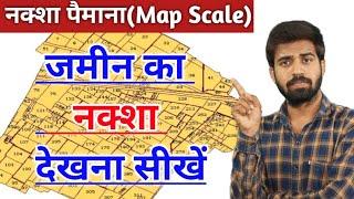 नक्शा पैमाना क्या है?  Different Map Scale  औजार पैमाना  नक्शा देखना सीखें।