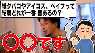 【ひろゆき】紙タバコや電子タバコIQOS、VAPEなどの有害性を喉を痛めた実体験をもとにひろゆきが解説【切り抜き論破】