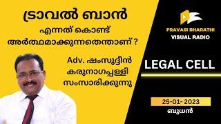 ട്രാവൽ ബാൻ എന്നത് കൊണ്ട് അർത്ഥമാക്കുന്നതെന്താണ് ? Adv. ഷംസുദ്ദീൻ കരുനാഗപ്പള്ളി  സംസാരിക്കുന്നു 