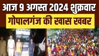 Gopalganj News 9 अगस्त 2024 गोपालगंज न्यूज़  Public Times। Khas khabar #gopalganj #news