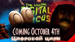 3 Серия ЦИФРОВОГО ЦИРКА СКОРО  The Amazed Digital Circus  ЧТО НАС ЖДЁТ