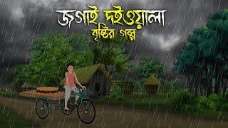 জগাই দইওয়ালা  Bhuter Cartoon  Bengali Horror Cartoon  Bangla Bhuter Golpo  Sonar Ayna