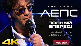 Григорий Лепс - Полный вперед   Юбилейный Концерт в Crocus City Hall