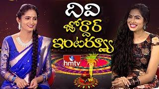 Bigg Boss 4 Divi Vadthya Jordar Interview with Sujatha  Chiranjeevi  hmtv News