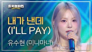 이달의 신곡 유수현 미니마니 - 내가 낸데 ILL PAY l 트롯챔피언 l EP.43