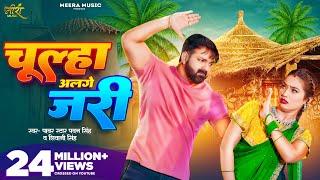 Video  चूल्हा अलगे जरी  #Pawan Singh  Chulha Alge Jari  #Shivani Singh  Shalinee  New Song