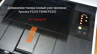 добавление тонера p2040 p2235 p2335 новый блок проявки