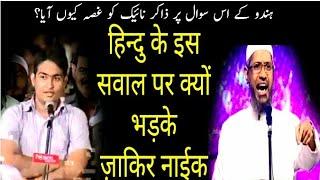 एक हिन्दू ने ऐसा क्या पूँछा जिस पर ज़ाकिर नाईक भी भड़क गयें  zakir naik all   islam ka paigham