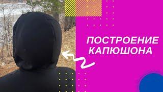 Построение капюшона