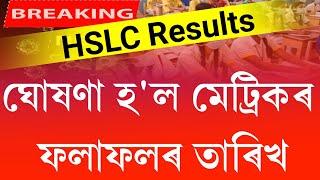 Big news  hslc exam 2022 results date declared  hslc 2022 results date  hslc 2022 exam result