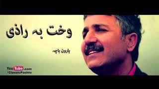 Wakht Ba Razi Pashto Song by Haroon Bacha    ClassicPashto