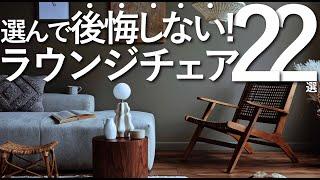 【選んで後悔しないオススメ家具】最高のラウンジチェア22選家具選びのコツ