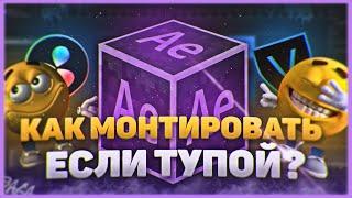 Как монтировать СВОИ видео если ты ТУПOЙ? Как Я Монтирую Свои Видео ?