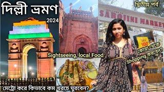 Delhi Tourist places  Delhi Tour in Bengali  Delhi Tour 2024  দিল্লী ভ্রমণ - দ্বিতীয় পর্ব