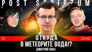 Когда на Землю упадёт астероид? Дмитрий Вибе. #Постскриптум