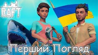 Перший Погляд  RAFT  Українською