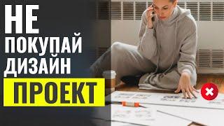 НЕ покупай ДИЗАЙН-ПРОЕКТ ремонт можно сделать и ТАК откровенно от основателя дизайн студии