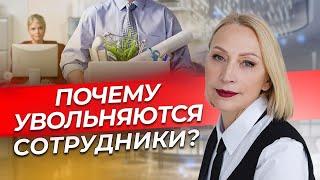 Сотрудники увольняются — ЧТО НЕ ТАК?  Как сохранить персонал в отельном бизнесе?