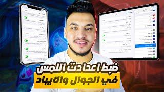 ضبط اعدادات اللمس في الايباد والجوال وتسريع اللمس + حل مشكلة دوران الشاشة وتوقف اللمس ببجي موبايل