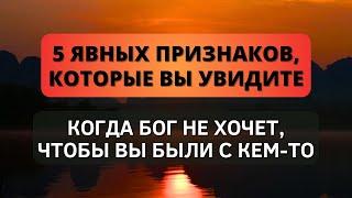 ️ 5 ясных признаков которые вы увидите когда Бог не хочет чтобы вы были с кем-то