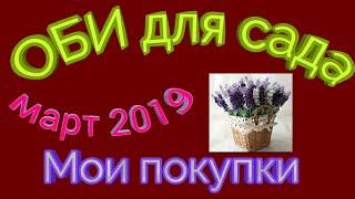 ОБИ для сада.Мои покупки март 2019