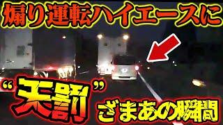 【ドラレコ映像】恥ずかしすぎる煽り運転ハイエースに天罰が下る　最高にざまあな瞬間【交通安全推進、危険予知トレーニング】