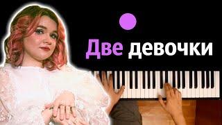Алена Швец - Две девочки ● караоке  PIANO_KARAOKE ● ᴴᴰ + НОТЫ & MIDI