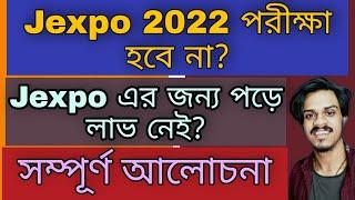 Jexpo 2022 Exam হবে না? Jexpo exam cancelled? তোমাদের সব প্রশ্নের উত্তর #jexpo2022 #jexpoexam2022