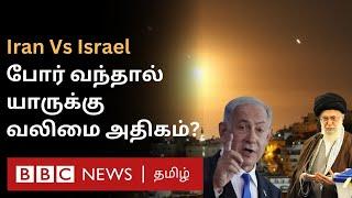 Israel Vs Iran போர் வந்தால் யாருக்கு வலிமை அதிகம் யாரிடம் அதிக ஆயுதங்கள் உள்ளன?