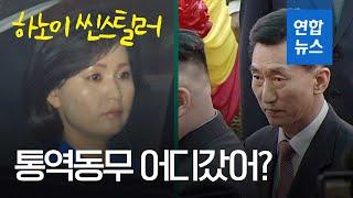 영상 북한 첫 여성 1호 통역 시선강탈…위원장의 통역관들  연합뉴스TV YonhapnewsTV