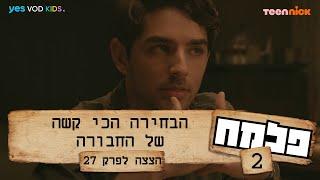 פלמח 2    מה צופן העתיד? - הצצה לפרק 27