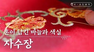 실과 바늘로 그림을 그리다 자수장Jasujang  Embroidery  K-ASMR  KOREA