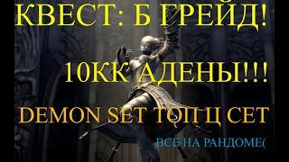 х1 Asterios. Полезные квесты. Задание на Б грейд 10кк АДЕНЫ DEMON SET топ ц маг сет. Астериос л2 l2