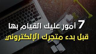 7 أمور عليك القيام بها قبل بدء متجرك الإلكتروني  تجارة إلكترونية